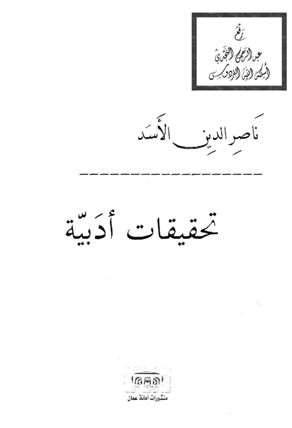 غلاف كتاب تحقيقات أدبية ، ناصر الدين الأسد