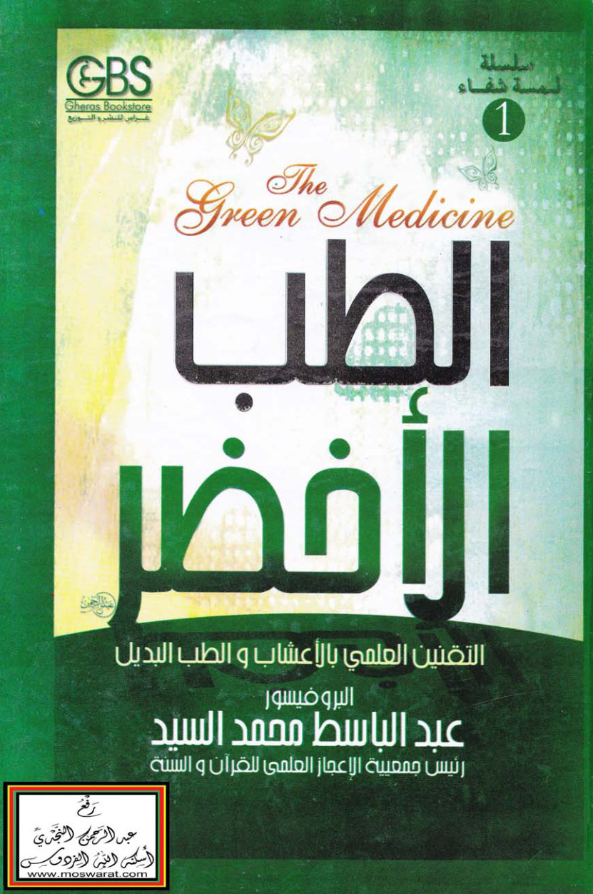 غلاف كتاب الطب الأخضر (التقنين العلمي بالأعشاب والطب البديل) - أ.د. عبد الباسط محمد السيد