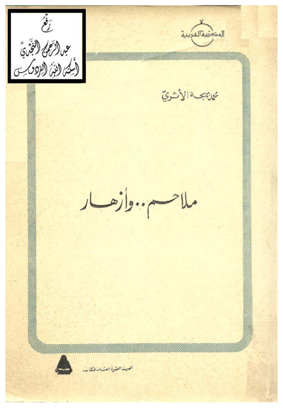 غلاف كتاب ملاحم .. وأزهار (ديوان شعر) ، محمد بهجة الأثري