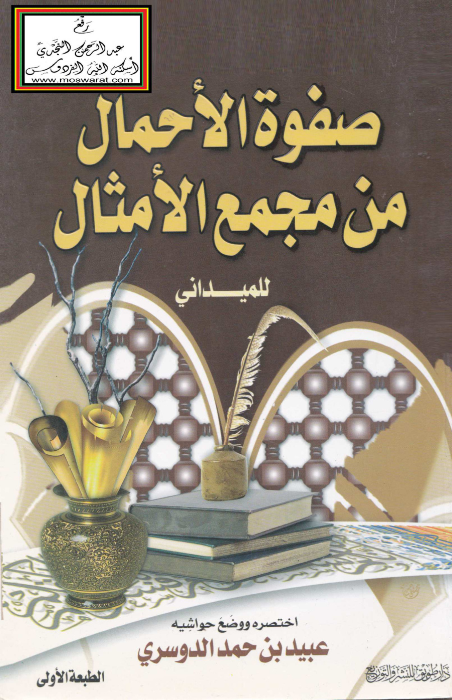 غلاف كتاب صفوة الأحمال من مجمع الأمثال للميداني - عبيد الدوسري