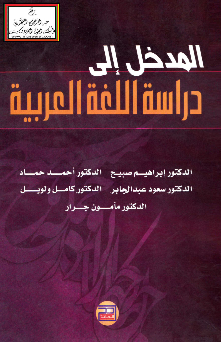 غلاف كتاب المدخل إلى دراسة اللغة العربية - د. إبراهيم صبيح وزملاؤه