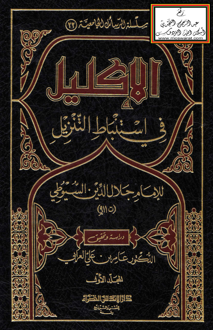 غلاف كتاب الإكليل في استنباط التنزيل - السيوطي ، ت د. عامر العرابي
