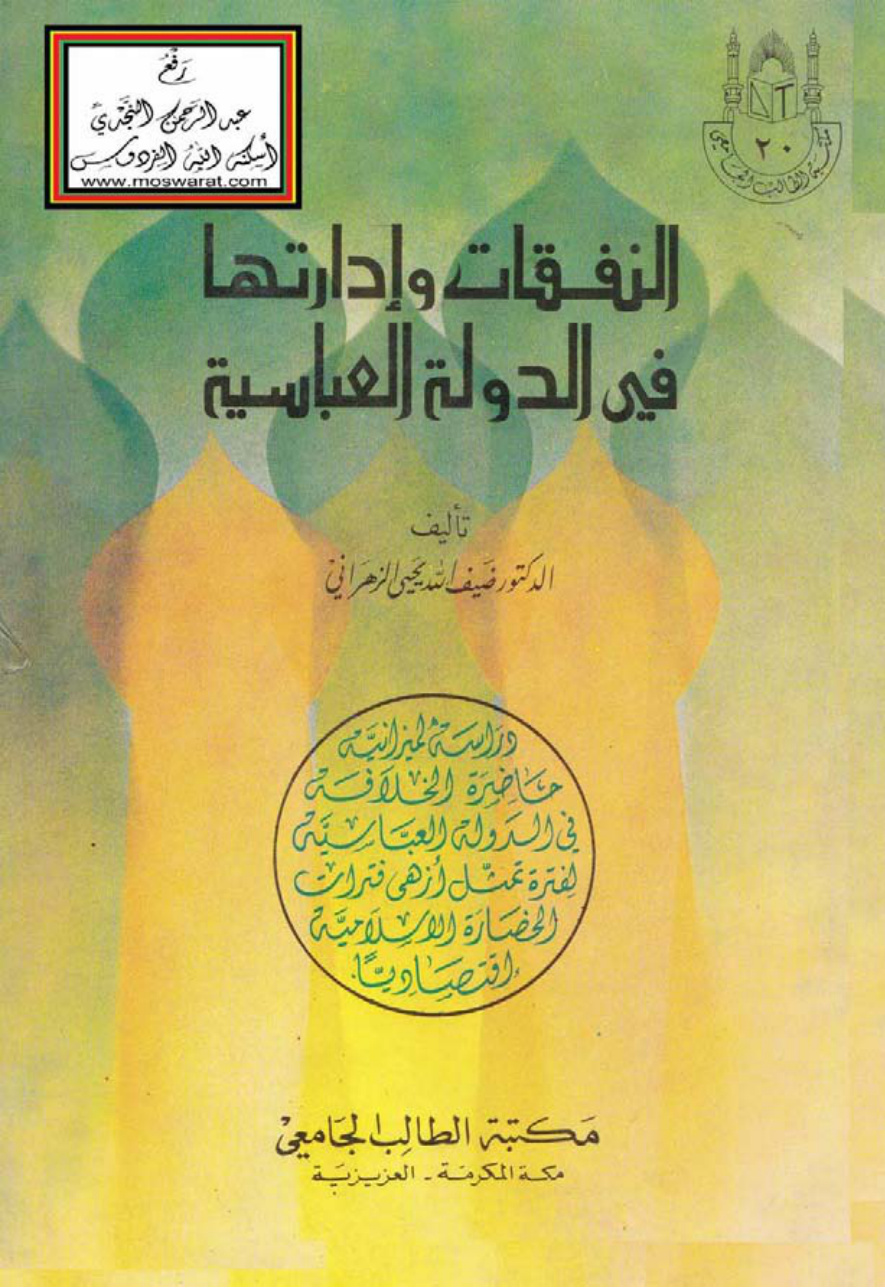غلاف كتاب النفقات وإدارتها في الدولة العباسية (دكتوراه) - د. ضيف الله الزهراني