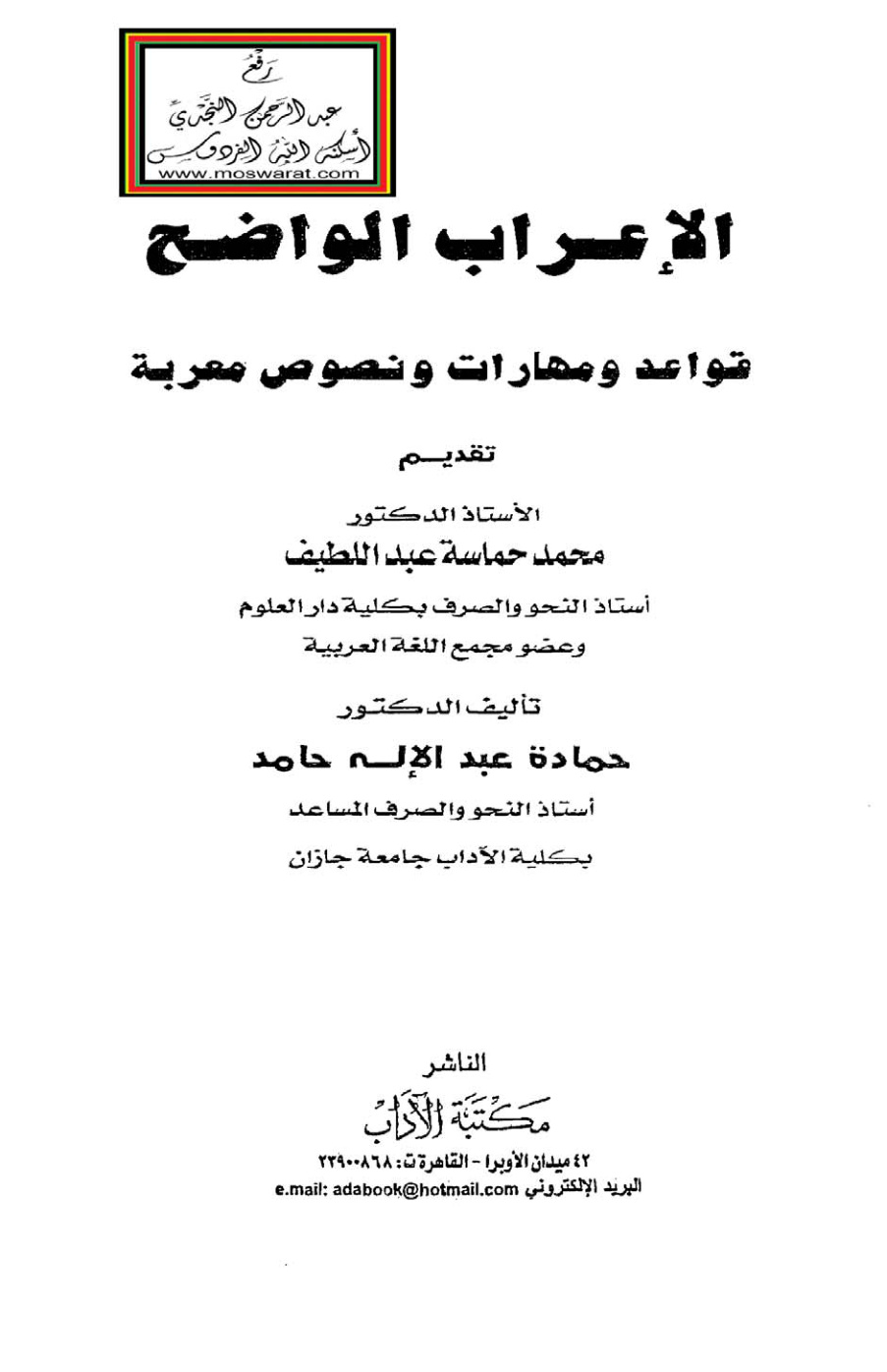 غلاف كتاب الإعراب الواضح (قواعد ومهارات ونصوص معربة) - د. حمادة حامد