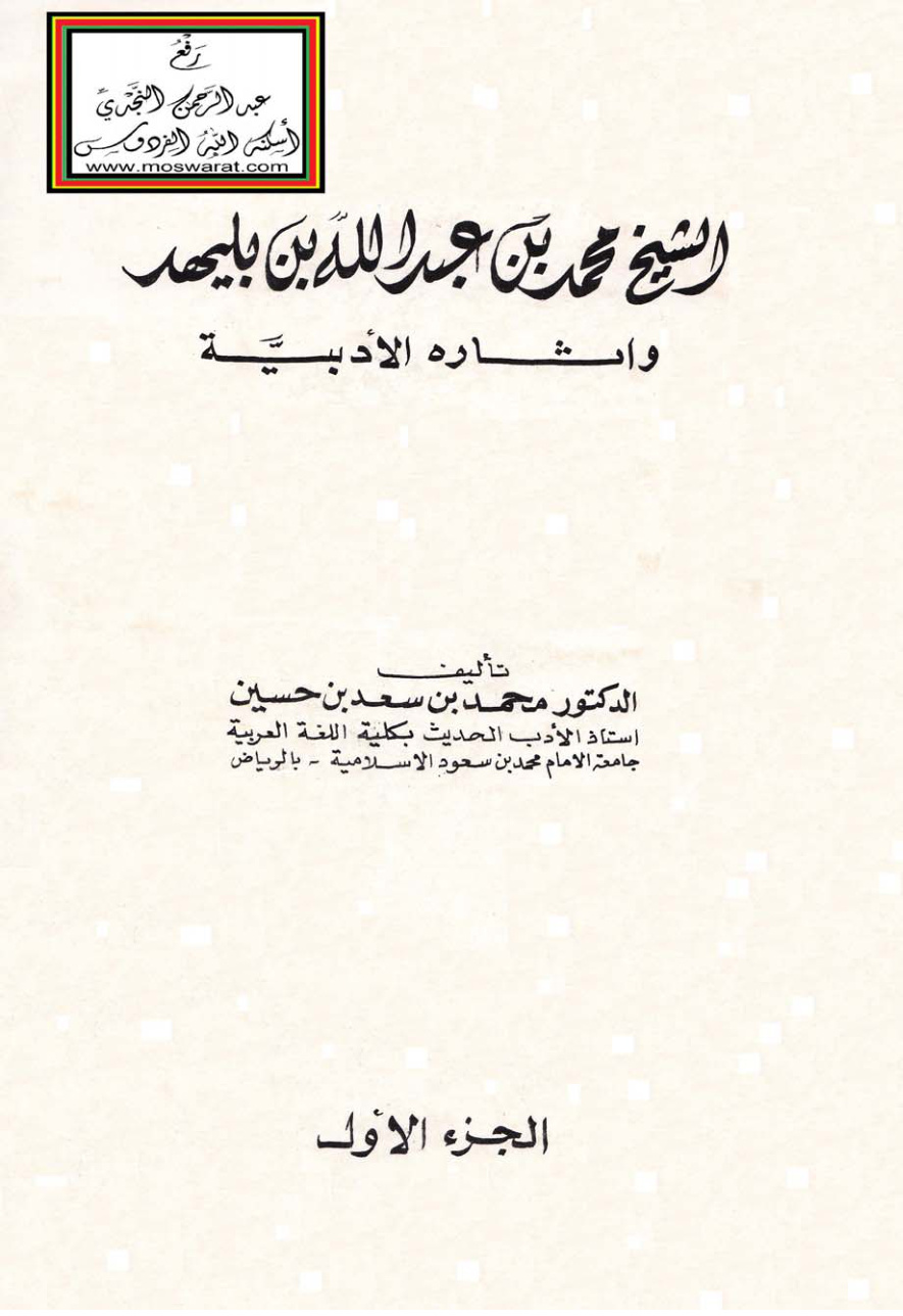 غلاف كتاب الشيخ محمد بن عبد الله بن بليهد وآثاره الأدبية (دكتوراه) - د. محمد بن سعد بن حسين