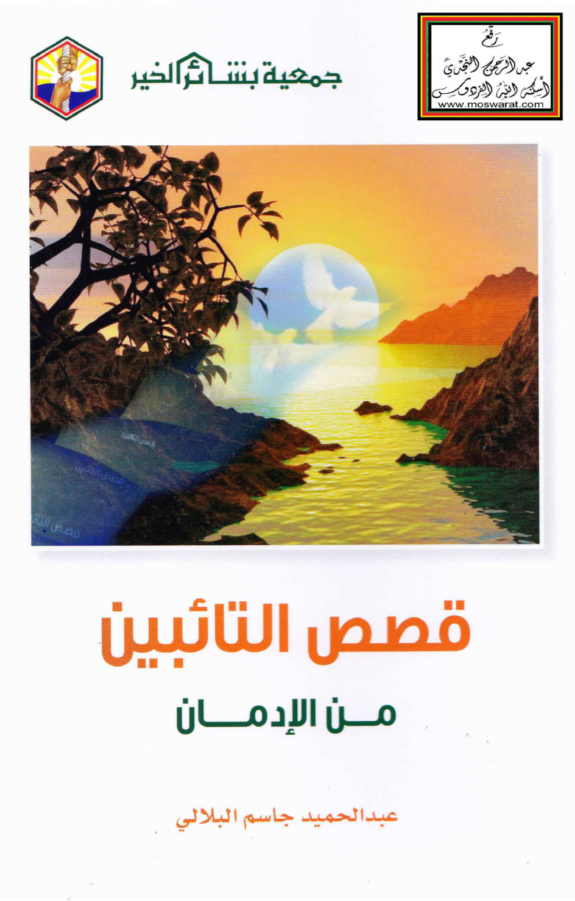 غلاف كتاب قصص التائبين من الإدمان - عبد الحميد البلالي
