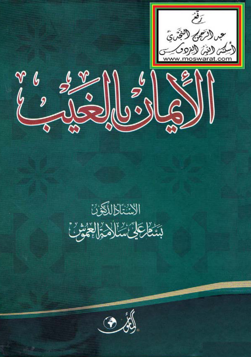 غلاف كتاب الإيمان بالغيب (ماجستير) ، أ.د. بسام علي سلامة العموش