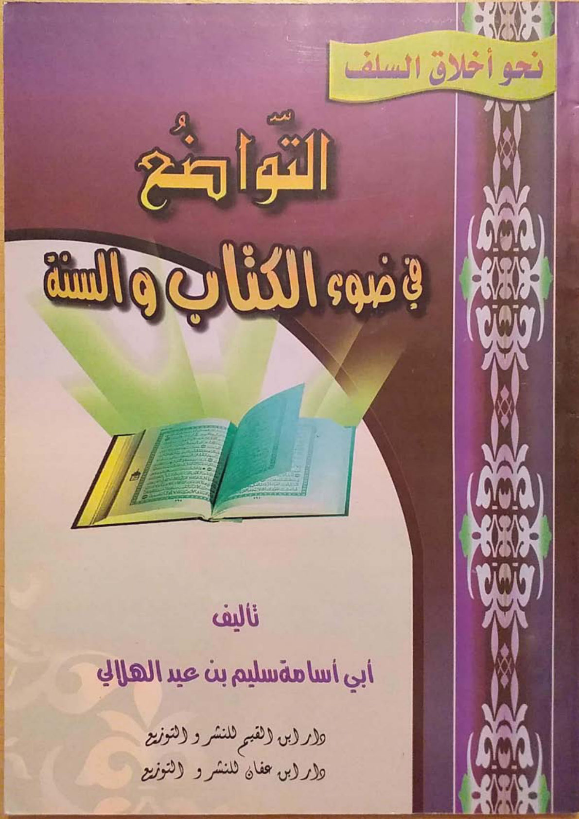 غلاف كتاب التواضع في ضوء الكتاب والسنة - سليم الهلالي