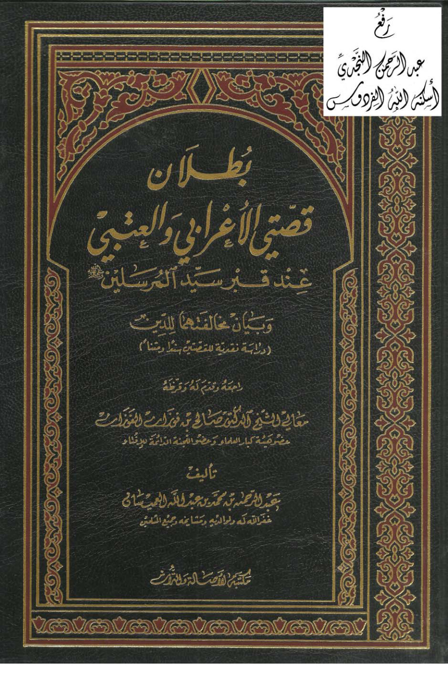 غلاف كتاب بطلان قصتي الأعرابي والعتبي عند قبر سيد المرسلين صلى الله عليه وسلم وبيان مخالفتهما للدين (دراسة نقدية للقصتين سنداً ومتناً) ، عبد الرحمن العميسان