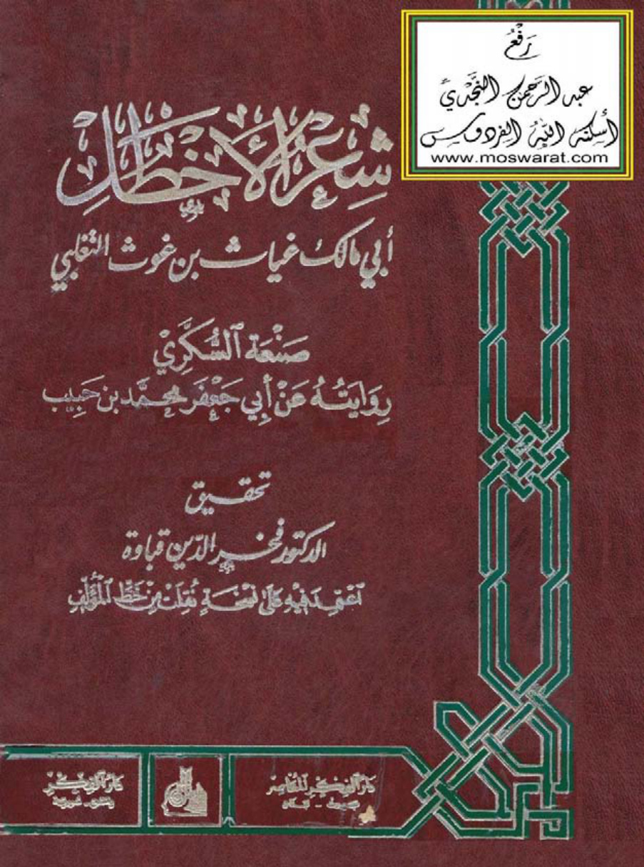 غلاف كتاب شعر الأخطل أبي مالك غياث بن غوث التغلبي (صنعة السكري روايته عن أبي جعفر محمد بن حبيب) ، تحقيق د. فخر الدين قباوة
