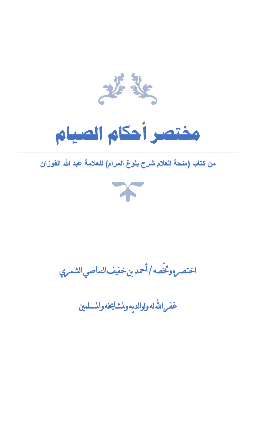 غلاف كتاب مختصر أحكام الصيام من كتاب منحة العلام شرح بلوغ المرام لعبد الله الفوزان - أحمد المناصي الشمري