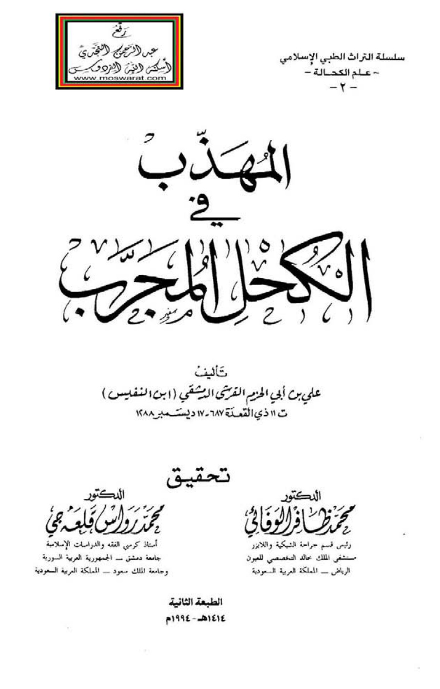 غلاف كتاب المهذب في الكحل المجرب - علي بن أبي الحزم القرشي الدمشقي (ابن النفيس)