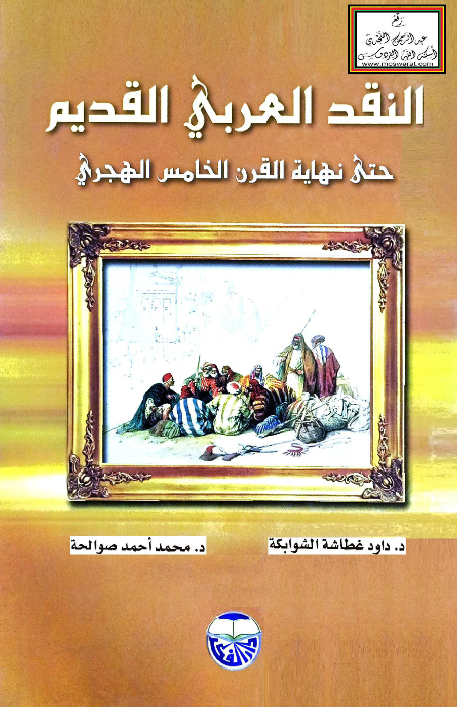 غلاف كتاب النقد العربي القديم حتى نهاية القرن الخامس الهجري - د. داود الشوابكة ، د. محمد صوالحة