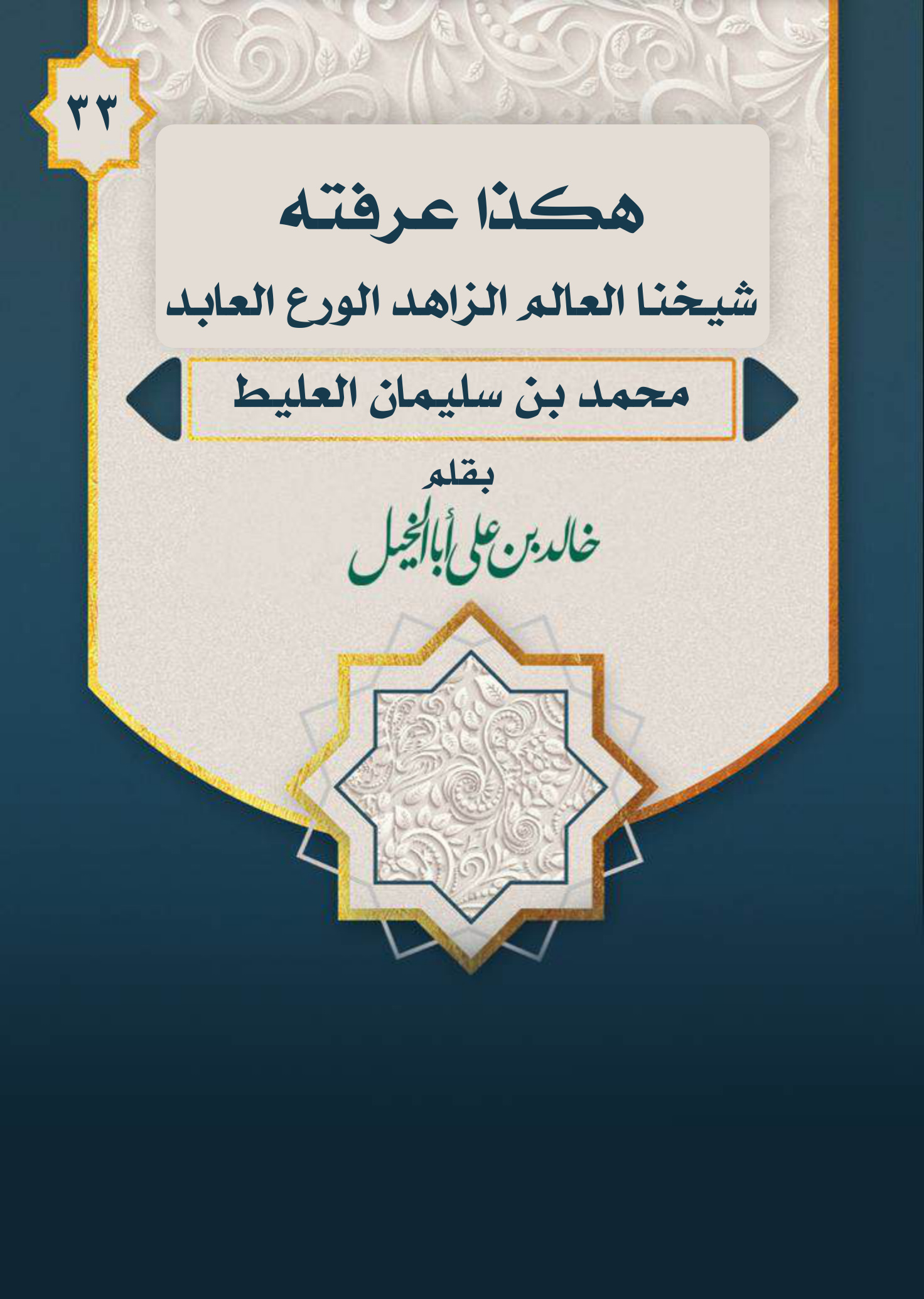 غلاف كتاب هكذا عرفته (شيخنا العالم الزاهد الورع العابد محمد بن سليمان العليط) - خالد أبا الخيل