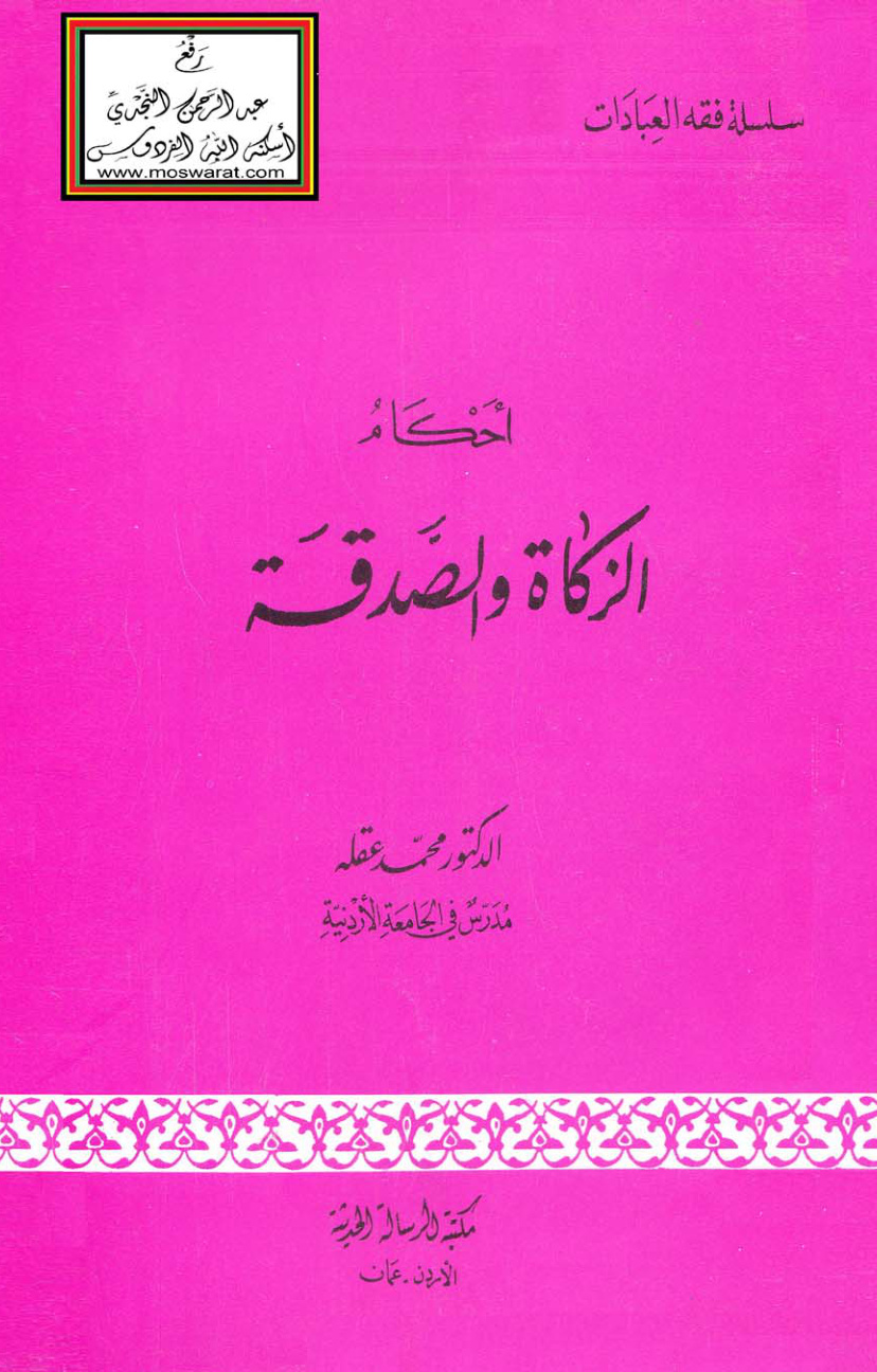 غلاف كتاب أحكام الزكاة والصدقة - د. محمد عقلة
