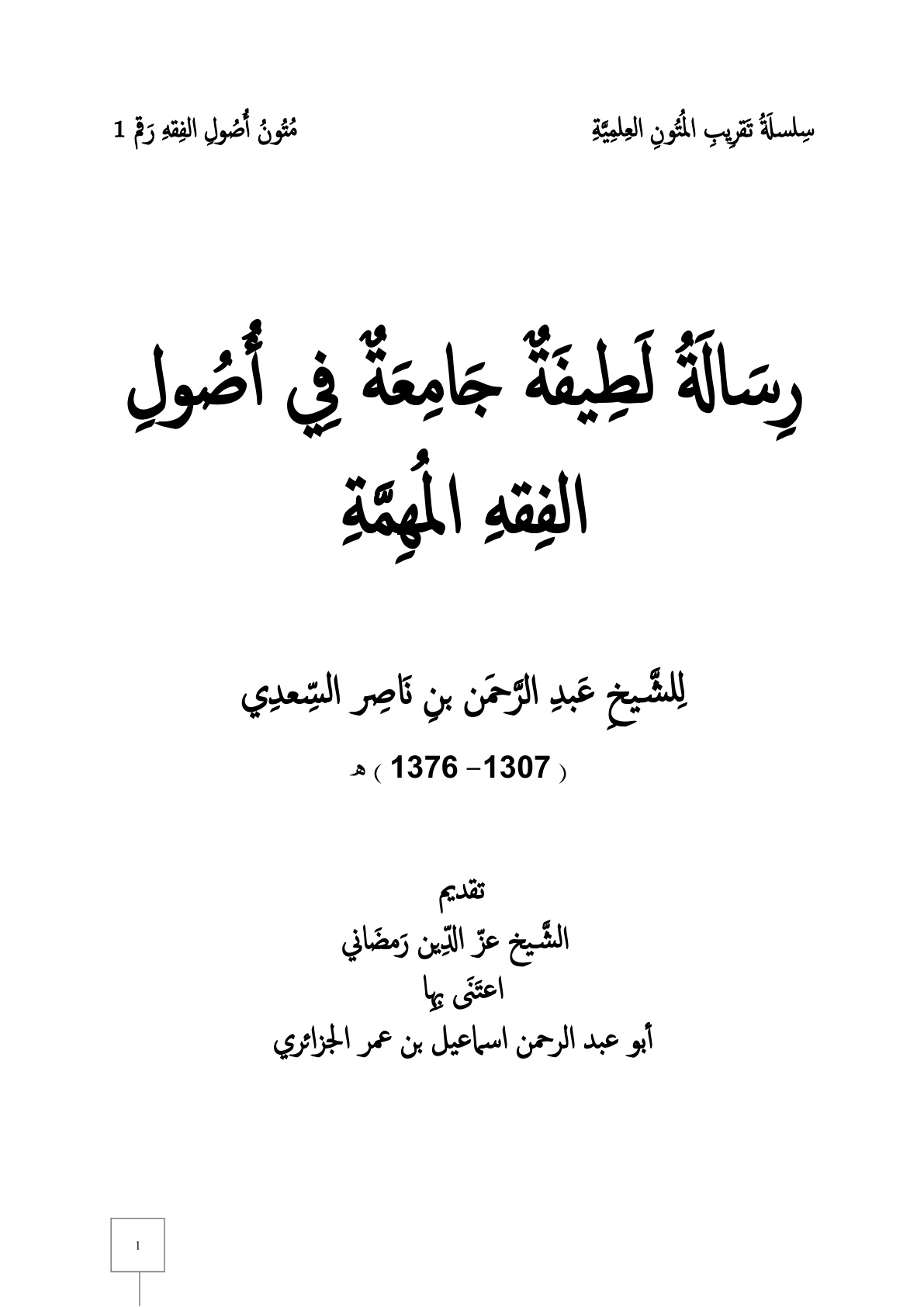 غلاف كتاب رسالة لطيفة جامعة في أصول الفقه المهمة - عبد الرحمن السعدي ، ت إسماعيل الجزائري