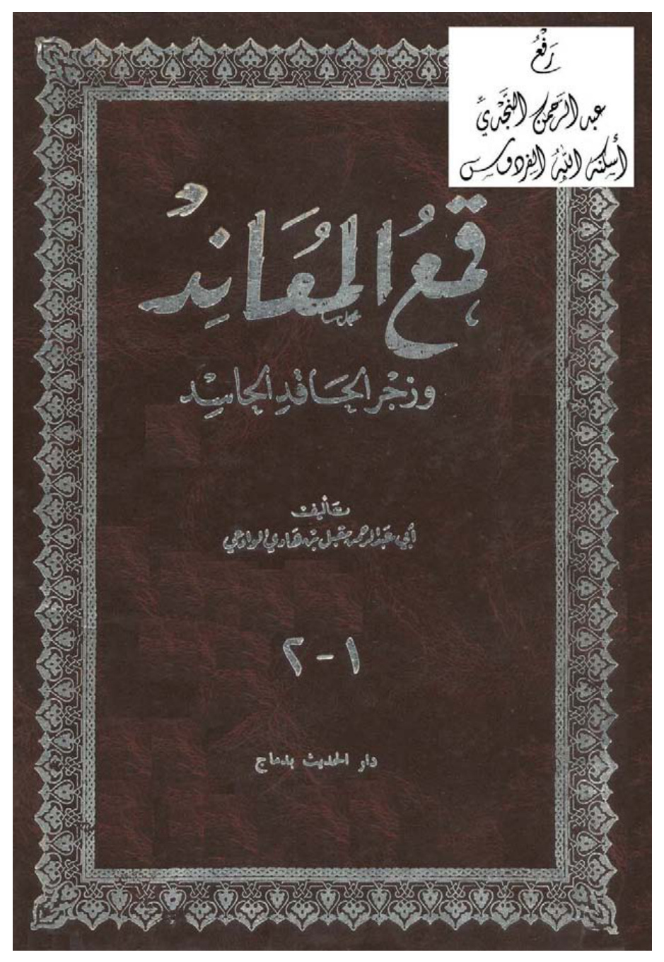 غلاف كتاب قمع المعاند وزجر الحاقد الحاسد ، مقبل بن هادي الوادعي ، مجلدان