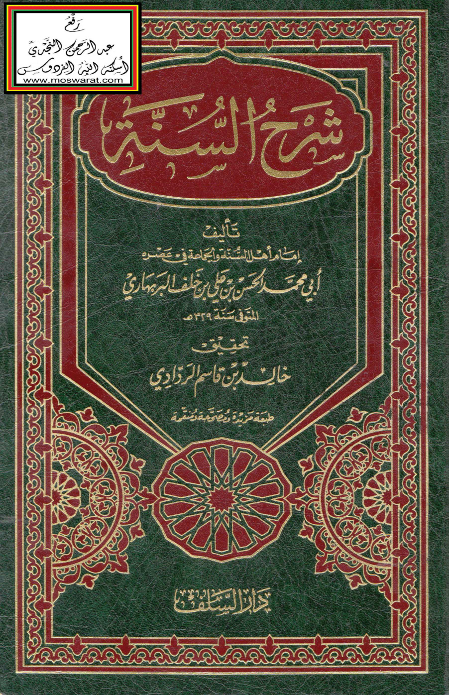 غلاف كتاب شرح السنة - البربهاري ، ت خالد الردادي