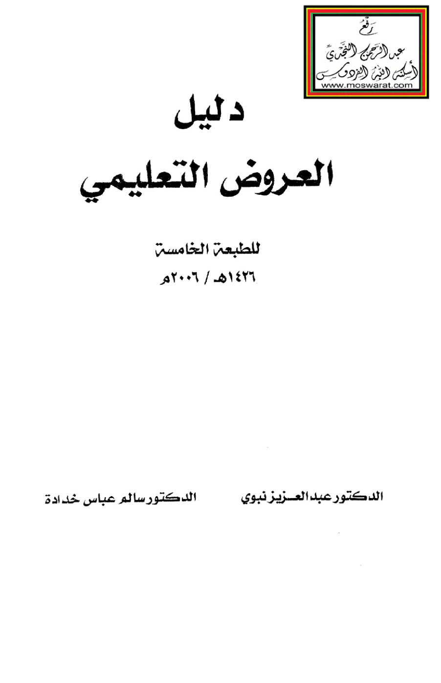 غلاف كتاب دليل العروض التعليمي - د. عبد العزيز نبوي ، د. سالم خدادة