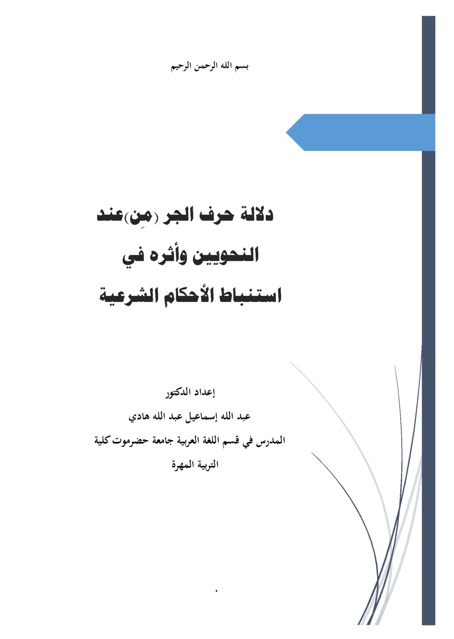 غلاف كتاب دلالات حرف الجر (من) عند النحويين وأثره في استنباط الأحكام الشرعية - د. عبد الله إسماعيل هادي