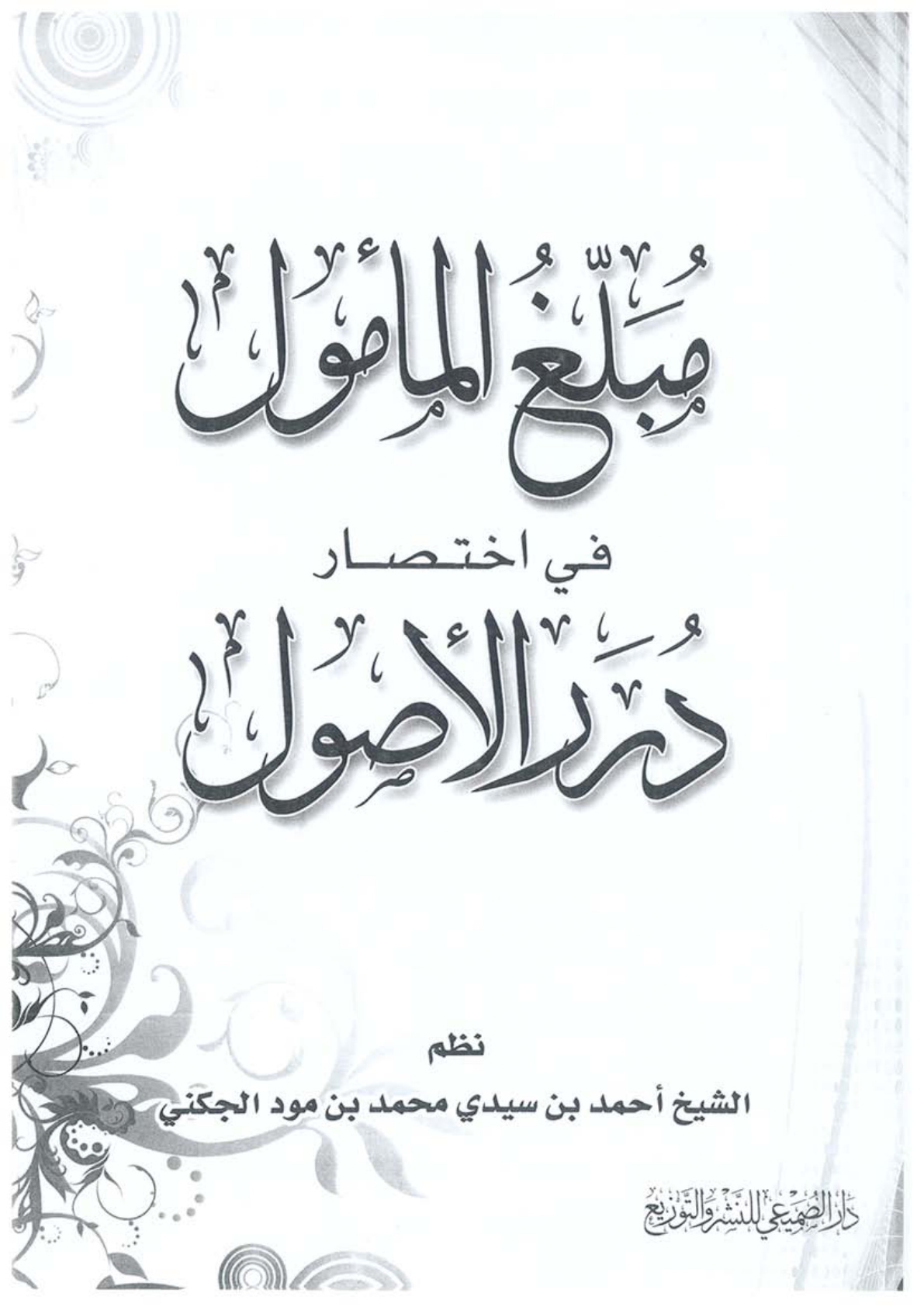 غلاف كتاب مُبلّغ المأمول في اختصار درر الأصول (نظم لكتاب العثيمين الأصول من علم الأصول) ، نظم أحمد بن سيدي محمد بن مود الجكني
