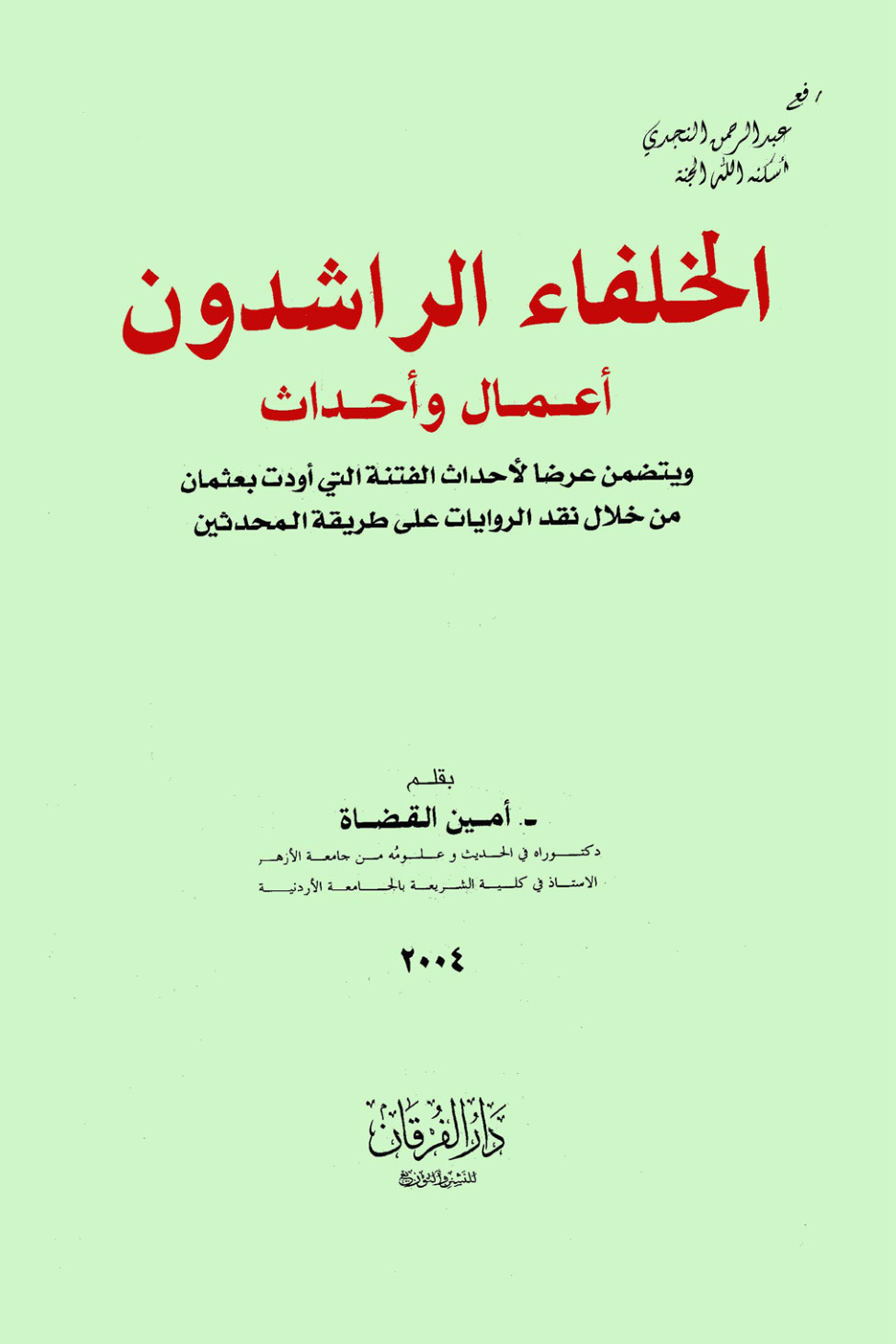 غلاف كتاب الخلفاء الراشدون (أعمال وأحداث) - د. أمين القضاة