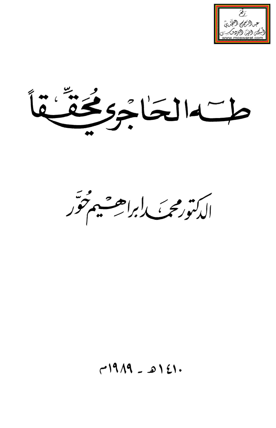 غلاف كتاب طه الحاجري محققاً - د. محمد إبراهيم حُوَّر