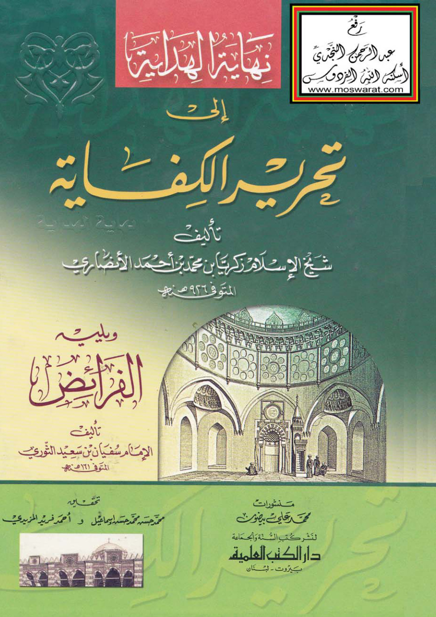 غلاف كتاب نهاية الهداية إلى تحرير الكفاية - زكريا الأنصاري ، ويليه الفرائض - سفيان الثوري