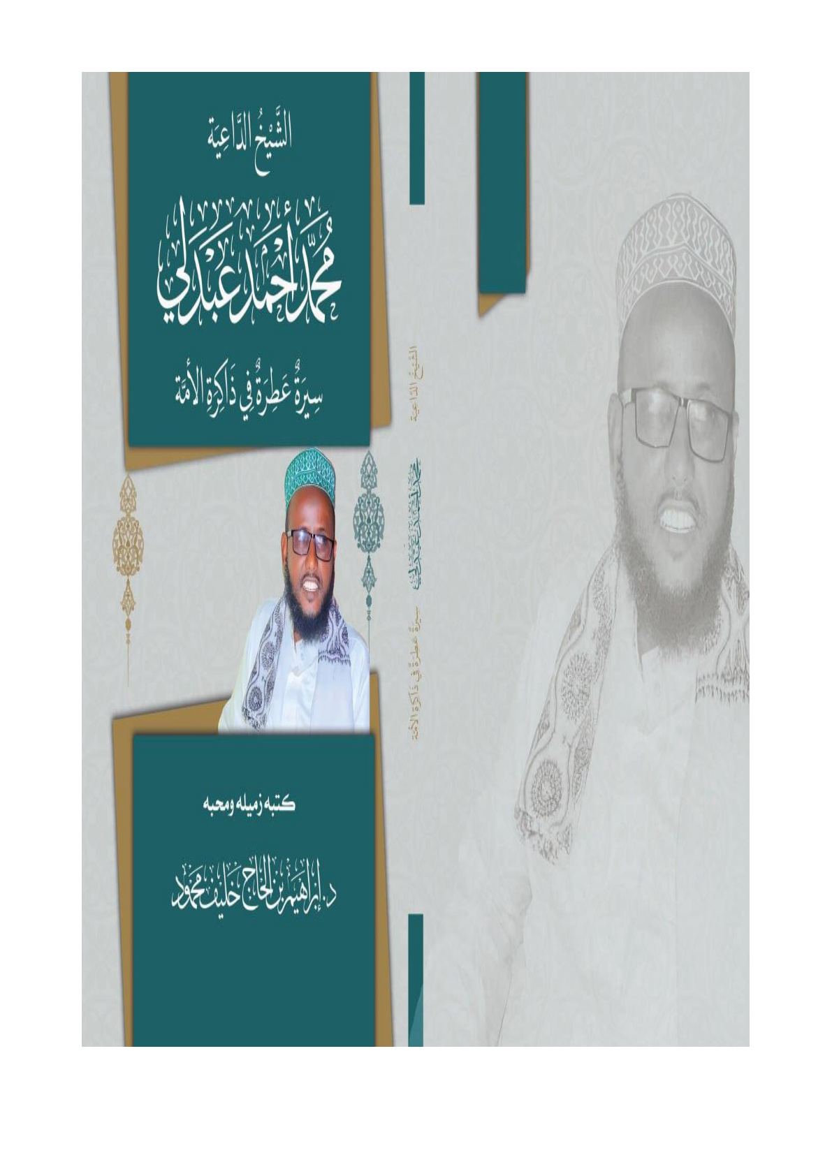 غلاف كتاب الشيخ الداعية محمد أحمد عبدلي سيرة عطرة في ذاكرة الأمة - د. إبراهيم بن الحاج خليف