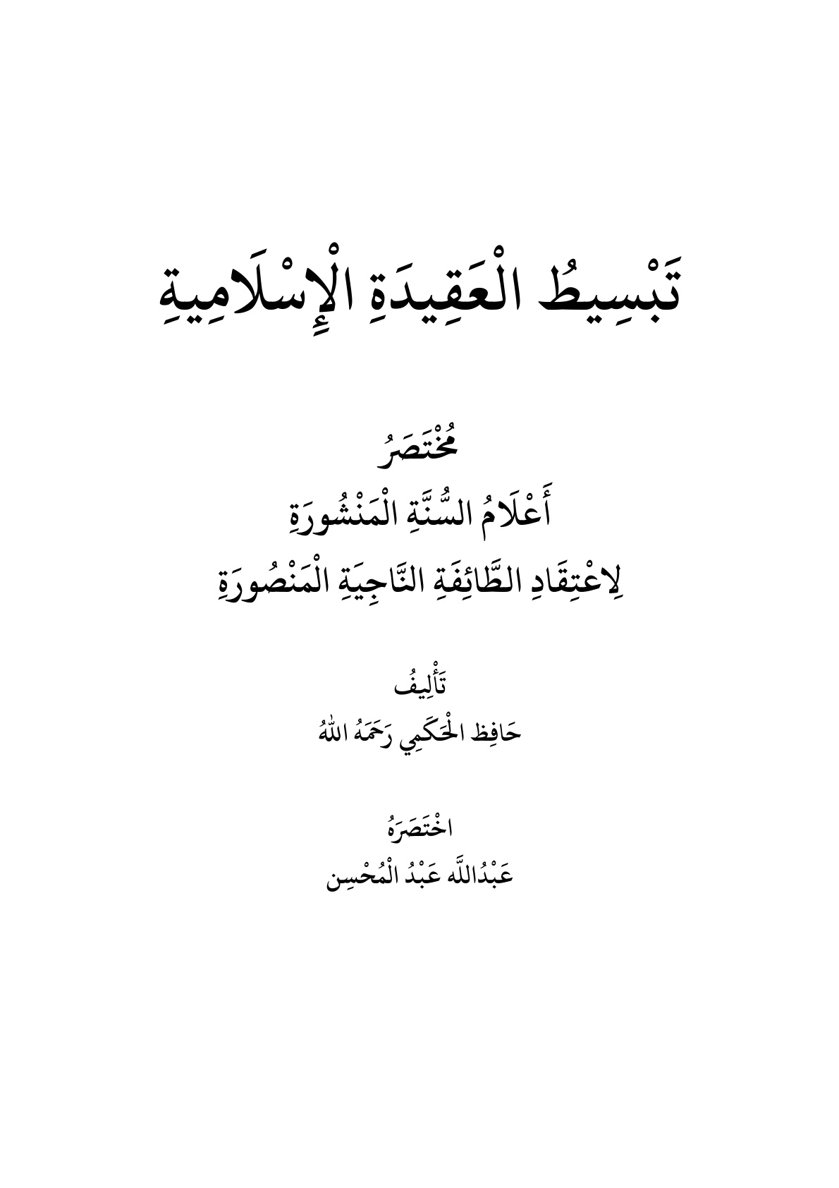 غلاف كتاب تبسيط العقيدة الإسلامية (مختصر أعلام السنة المنشورة لاعتقاد الطائفة الناجية المنصورة للشيخ حافظ الحكمي) - عبد الله آل عبد المحسن