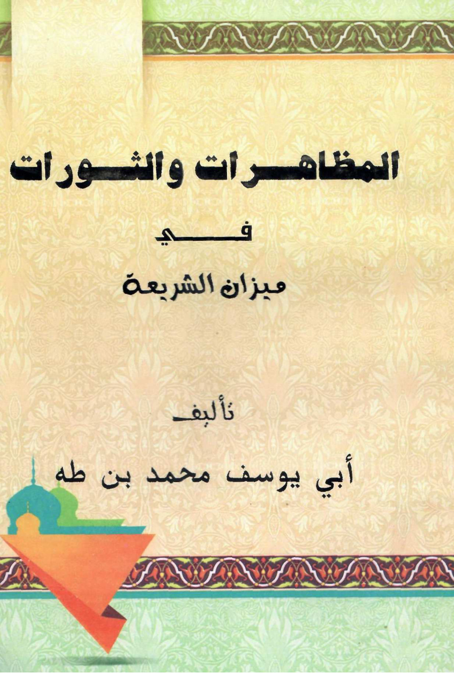 غلاف كتاب المظاهرات والثورات في ميزان الشريعة - أبو يوسف محمد بن طه
