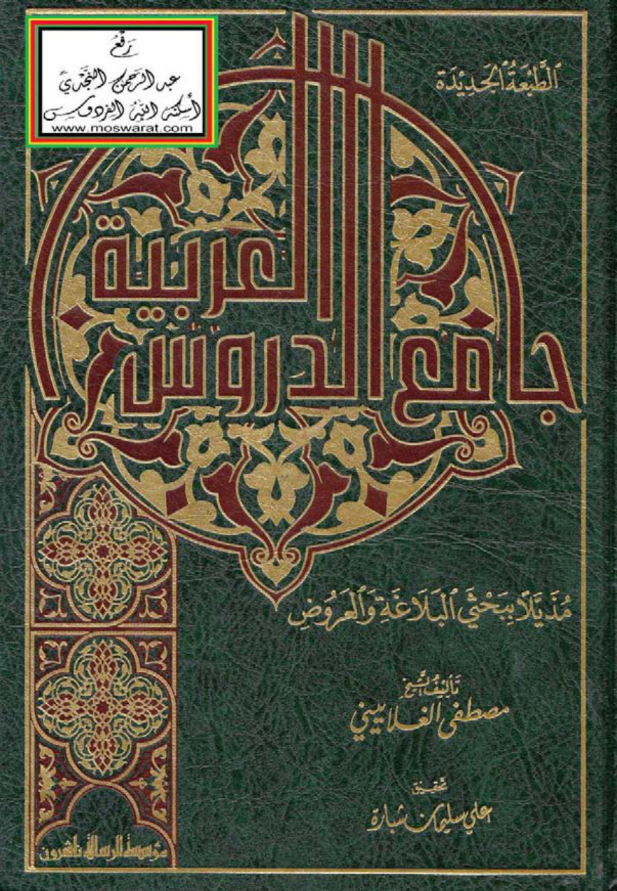 غلاف كتاب جامع الدروس العربية (ط. الرسالة) - مصطفى الغلاييني