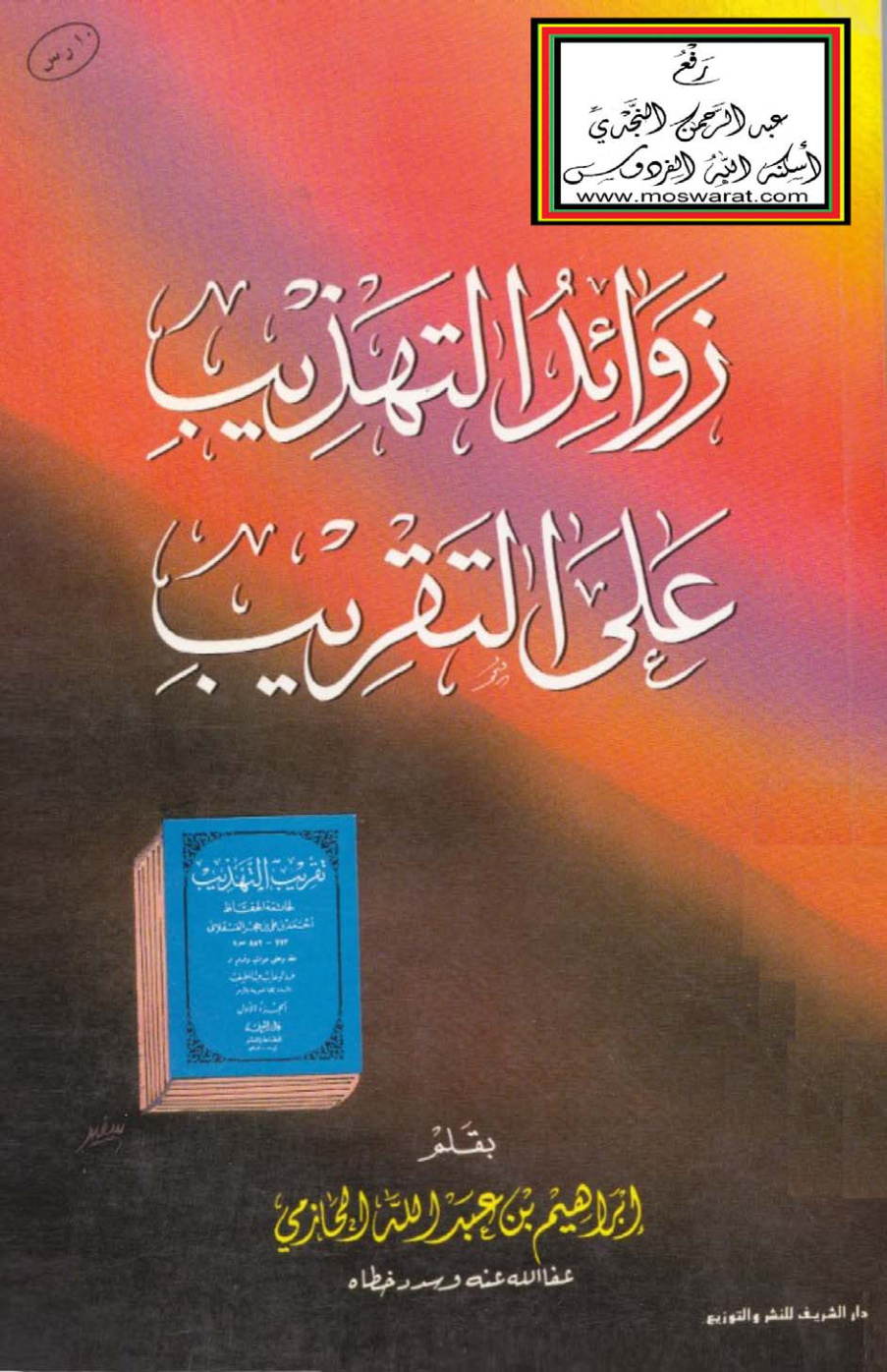 غلاف كتاب زوائد التهذيب على التقريب - إبراهيم الحازمي