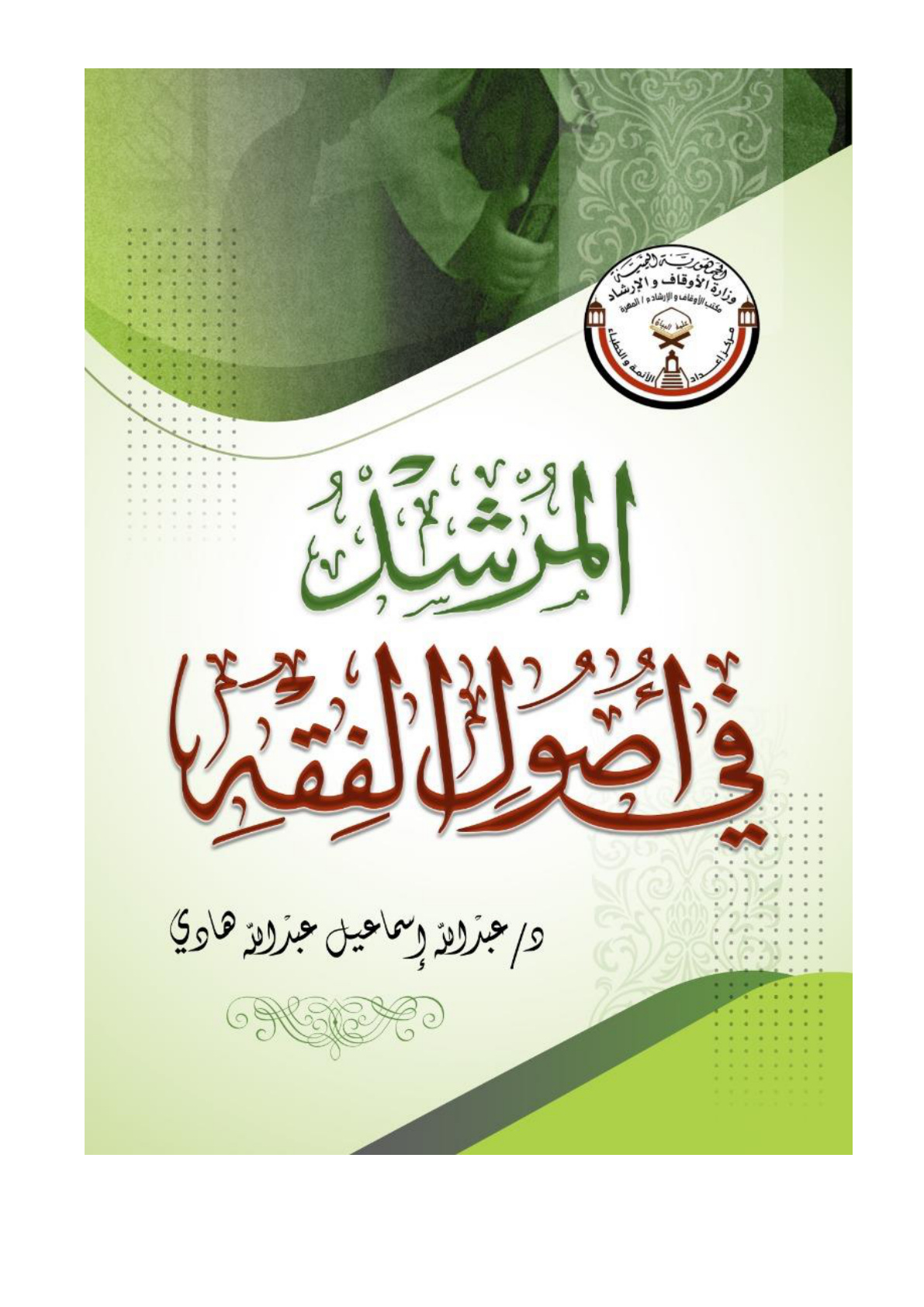 غلاف كتاب المرشد في أصول الفقه (منظومة) - د. عبد الله إسماعيل هادي