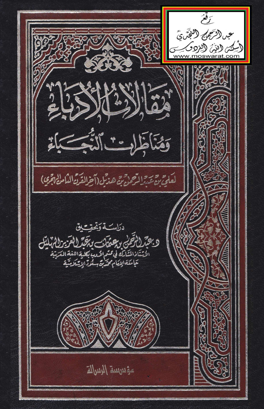 غلاف كتاب مقالات الأدباء ومناظرات النجباء - ابن هذيل