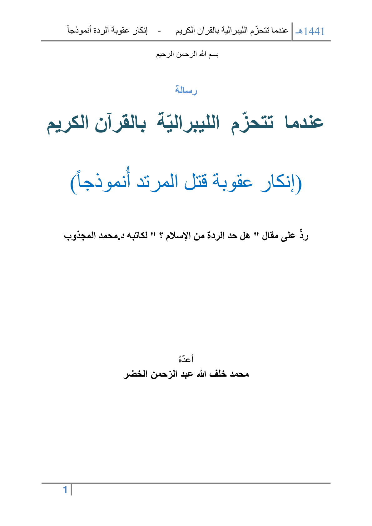 غلاف كتاب عندما تتحزم الليبرالية بالقرآن الكريم -  محمد خلف الله الخضر