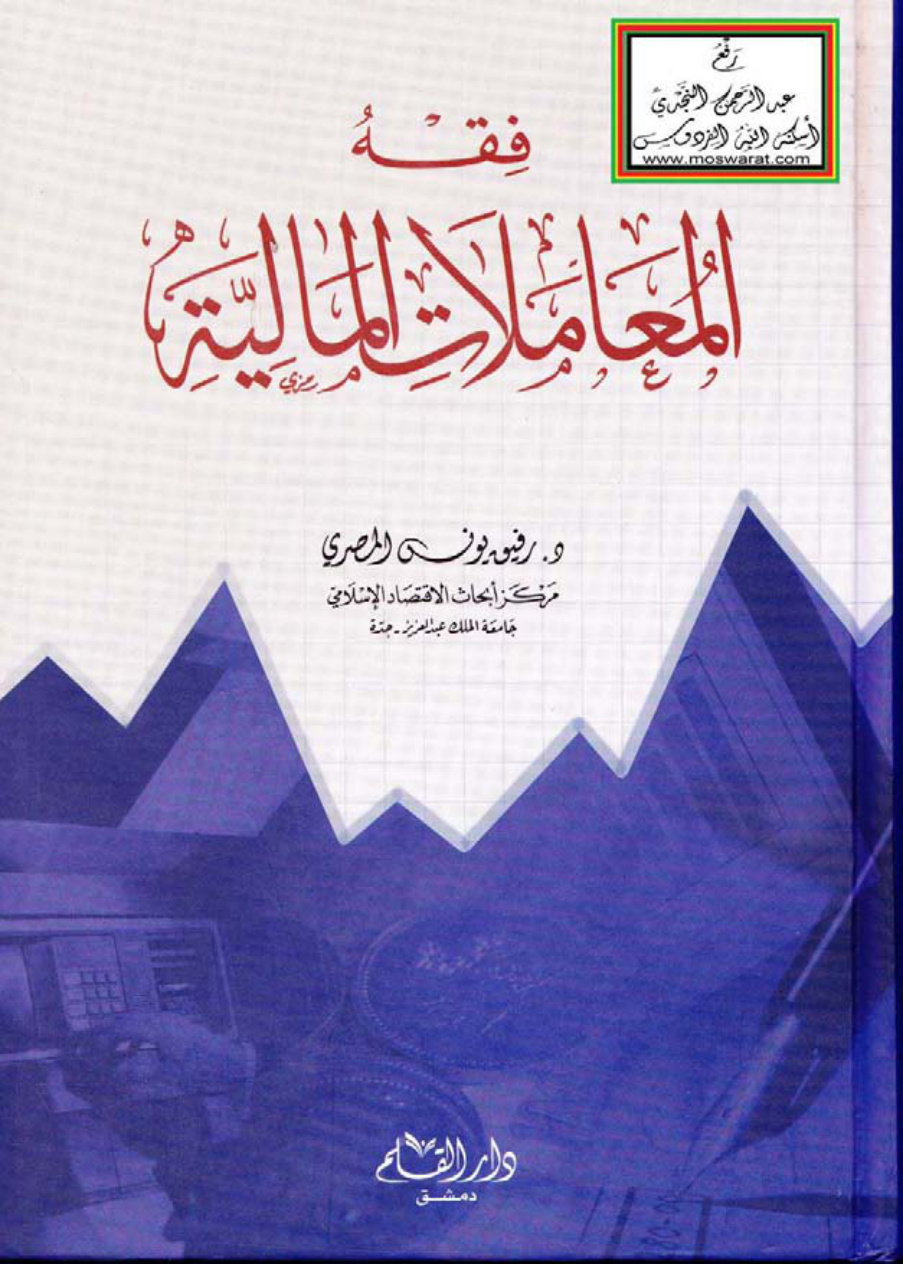 غلاف كتاب فقه المعاملات المالية (لطلبة كليات الاقتصاد والإدارة) - د. رفيق يونس المصري