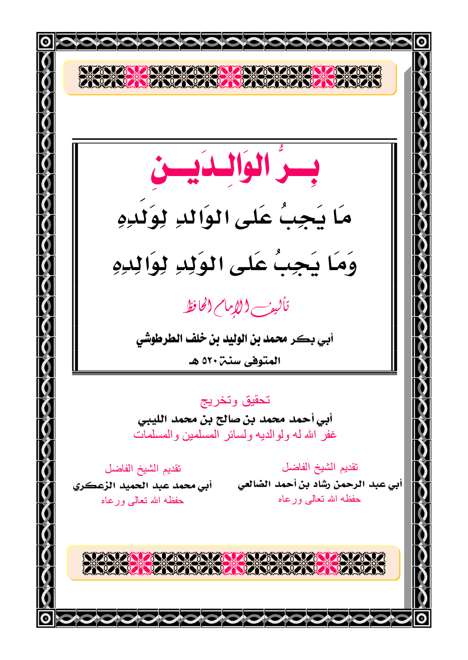 غلاف كتاب بر الوالدين - أبو بكر الطرطوشي