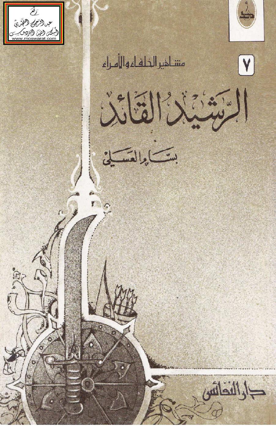 غلاف كتاب هارون الرشيد القائد - بسام العسلي
