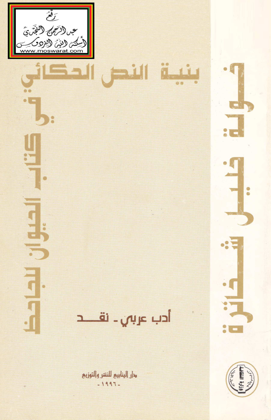 غلاف كتاب بنية النص الحكائي في كتاب الحيوان للجاحظ (ماجستير) - خولة شخاترة
