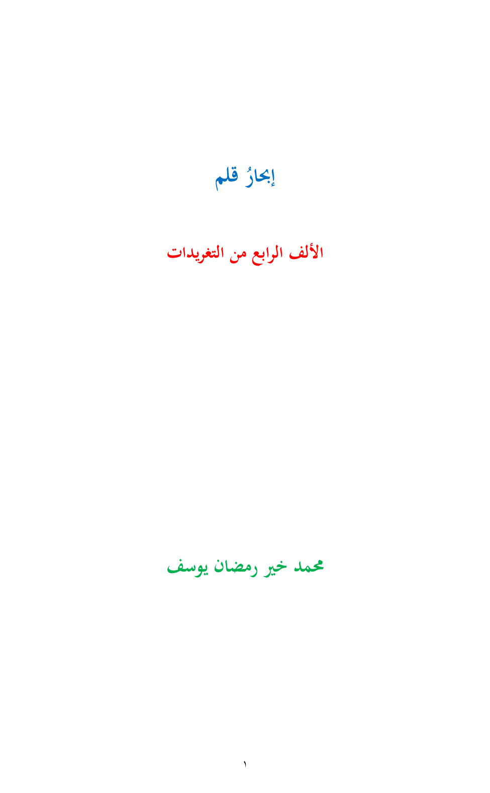 غلاف كتاب إبحار قلم - محمد خير رمضان يوسف