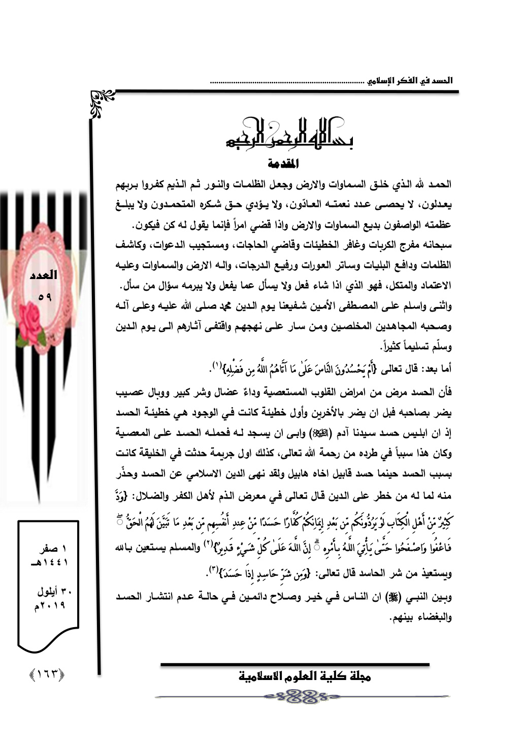 غلاف كتاب الحسد في الفكر الاسلامي - د. مروان عطا مجيد