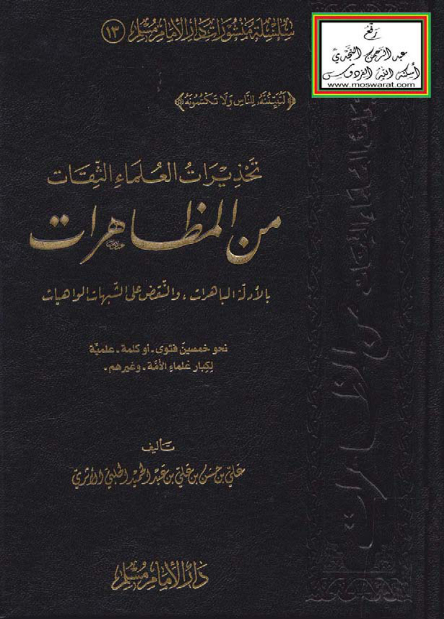 غلاف كتاب تحذيرات العلماء الثقات من المظاهرات بالأدلة الباهرات والنقض على الشبهات الواهيات - علي بن حسن الحلبي