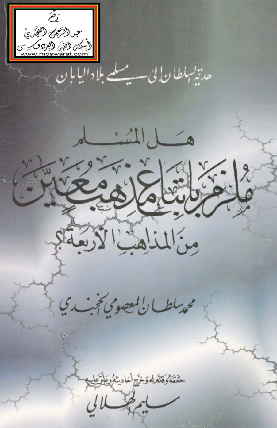 غلاف كتاب هل المسلم ملزم باتباع مذهب معين من المذاهب الأربعة ؟ - محمد سلطان المعصومي ، ت سليم الهلالي