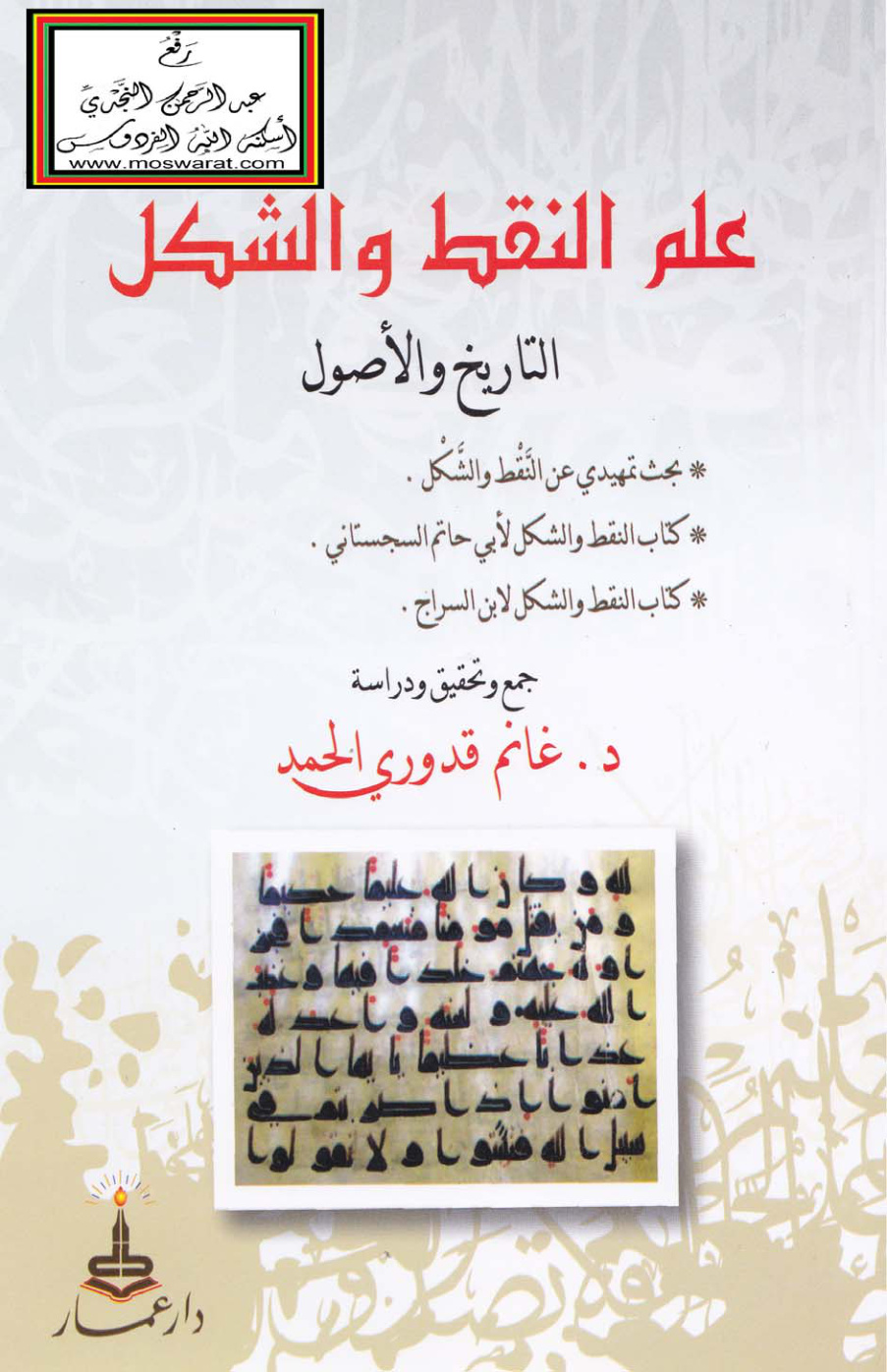 غلاف كتاب علم النقط والشكل التاريخ والأصول - د. غانم قدوري الحمد