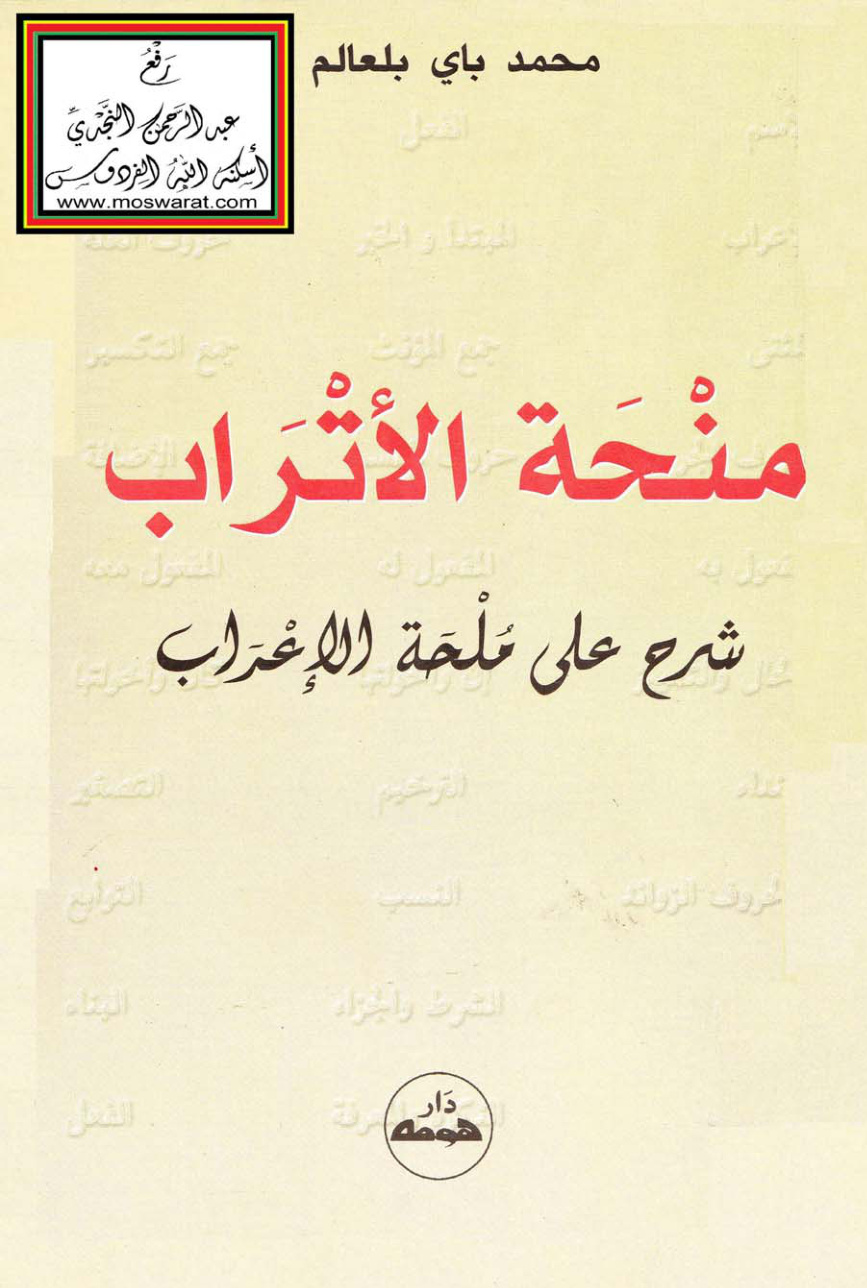 غلاف كتاب منحة الأتراب شرح على ملحة الإعراب - محمد باي بلعالم