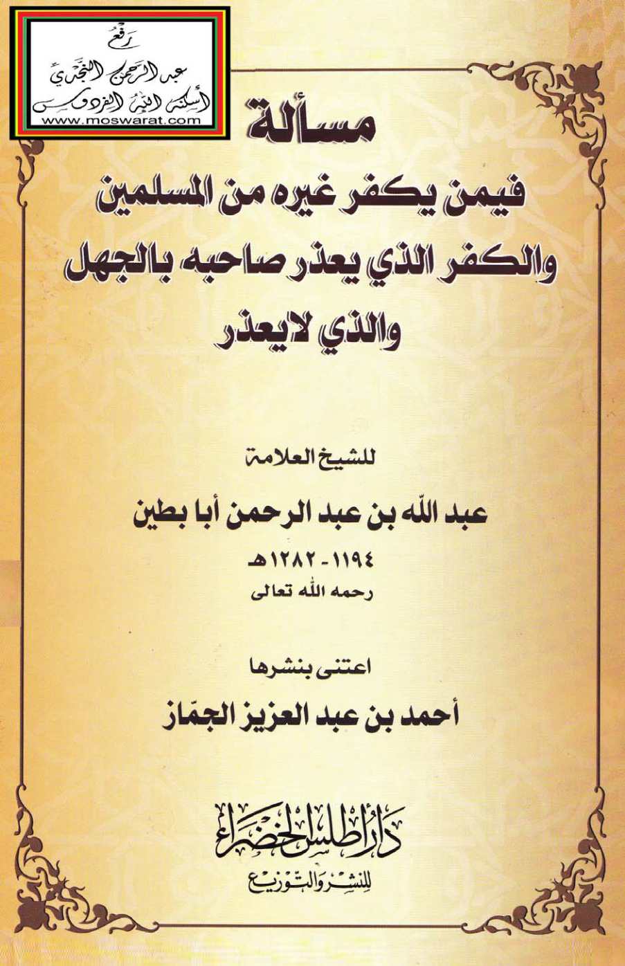غلاف كتاب مسألة فيمن يكفر غيره من المسلمين والكفر الذي يعذر صاحبه بالجهل والذي لا يعذر - عبد الله أبا بطين