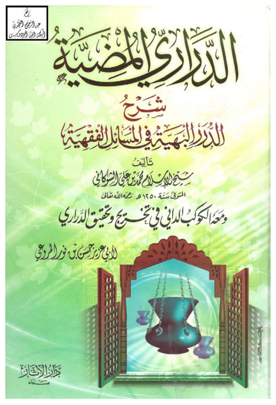 غلاف كتاب الدراري المضية شرح الدرر البهية في المسائل الفقهية ، محمد بن علي الشوكاني ـ ومعه الكوكب الداني في تخريج وتحقيق الدراري لحسن بن نور المروعي