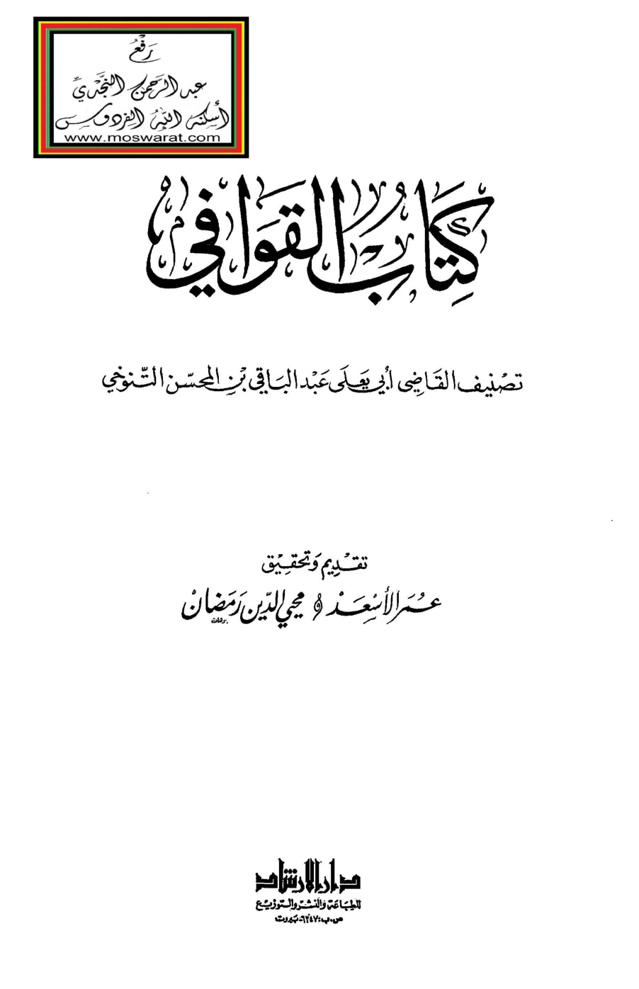 غلاف كتاب كتاب القوافي - عبد الباقي بن المحسن التنوخي