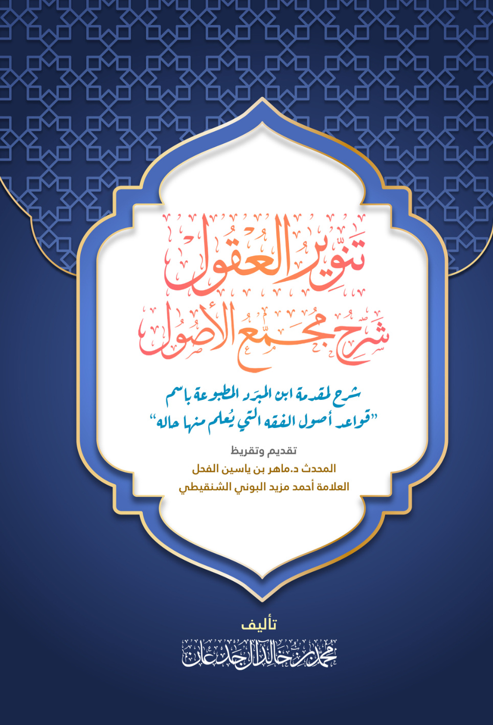 غلاف كتاب تنوير العقول شرح مجمع الأصول لابن المبرد - محمد آل جدعان